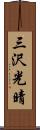 三沢光晴 Scroll