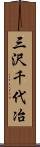 三沢千代冶 Scroll