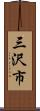 三沢市 Scroll