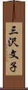 三沢文子 Scroll