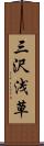 三沢浅草 Scroll