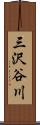 三沢谷川 Scroll