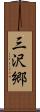 三沢郷 Scroll