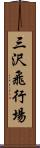 三沢飛行場 Scroll