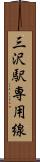三沢駅専用線 Scroll