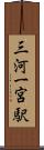 三河一宮駅 Scroll