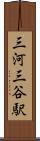 三河三谷駅 Scroll