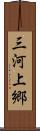三河上郷 Scroll