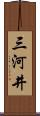 三河井 Scroll