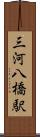 三河八橋駅 Scroll