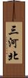 三河北 Scroll