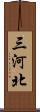 三河北 Scroll