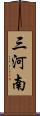 三河南 Scroll