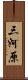 三河原 Scroll