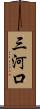 三河口 Scroll