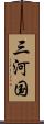 三河国 Scroll