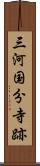 三河国分寺跡 Scroll