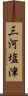 三河塩津 Scroll