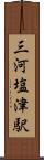 三河塩津駅 Scroll