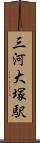 三河大塚駅 Scroll