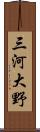三河大野 Scroll