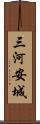 三河安城 Scroll