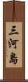 三河島 Scroll