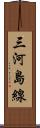 三河島線 Scroll