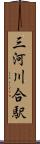 三河川合駅 Scroll