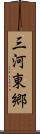 三河東郷 Scroll