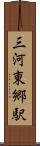 三河東郷駅 Scroll