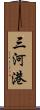 三河港 Scroll