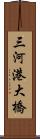 三河港大橋 Scroll