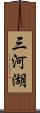 三河湖 Scroll