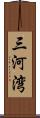 三河湾 Scroll