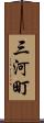 三河町 Scroll