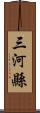 三河縣 Scroll