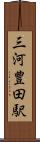 三河豊田駅 Scroll