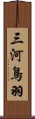 三河鳥羽 Scroll