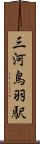 三河鳥羽駅 Scroll