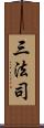 三法司 Scroll