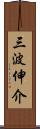 三波伸介 Scroll