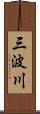 三波川 Scroll