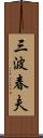 三波春夫 Scroll