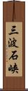 三波石峡 Scroll