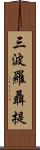 三波羅聶提 Scroll