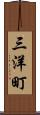 三洋町 Scroll