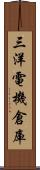 三洋電機倉庫 Scroll