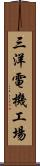 三洋電機工場 Scroll
