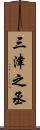 三津之丞 Scroll